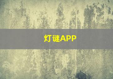 灯谜APP