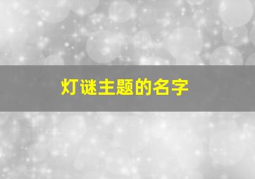 灯谜主题的名字