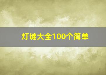 灯谜大全100个简单