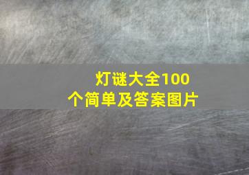 灯谜大全100个简单及答案图片