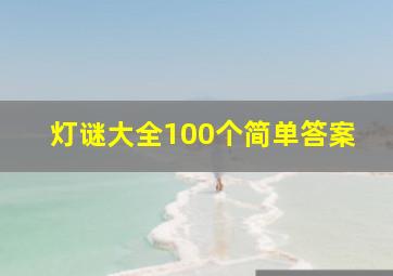 灯谜大全100个简单答案