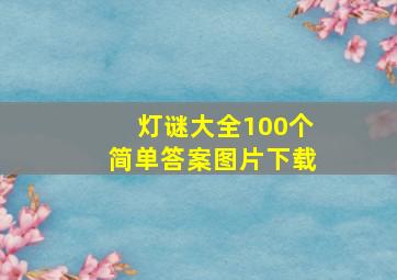 灯谜大全100个简单答案图片下载