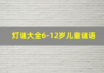 灯谜大全6-12岁儿童谜语