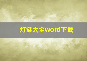 灯谜大全word下载