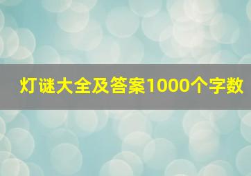 灯谜大全及答案1000个字数