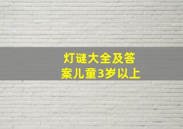 灯谜大全及答案儿童3岁以上