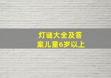 灯谜大全及答案儿童6岁以上