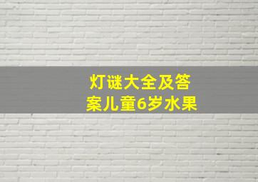 灯谜大全及答案儿童6岁水果