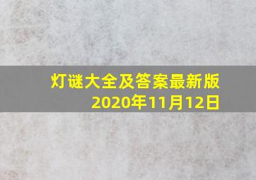 灯谜大全及答案最新版2020年11月12日