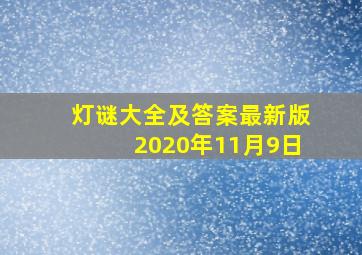 灯谜大全及答案最新版2020年11月9日