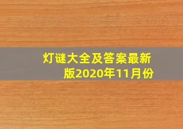 灯谜大全及答案最新版2020年11月份