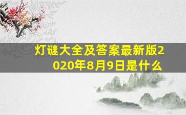 灯谜大全及答案最新版2020年8月9日是什么