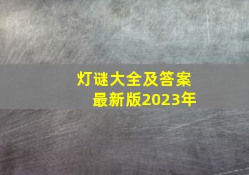 灯谜大全及答案最新版2023年