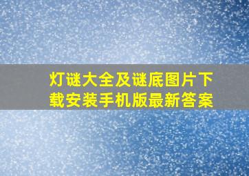 灯谜大全及谜底图片下载安装手机版最新答案