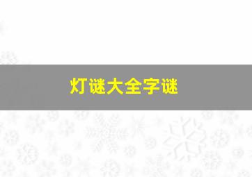 灯谜大全字谜