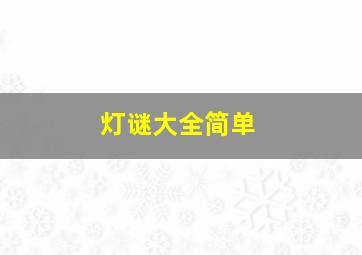 灯谜大全简单