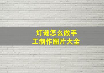 灯谜怎么做手工制作图片大全