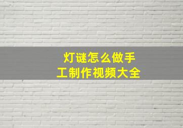 灯谜怎么做手工制作视频大全