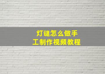 灯谜怎么做手工制作视频教程