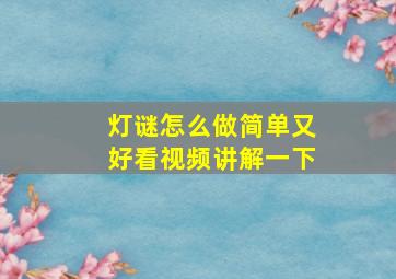 灯谜怎么做简单又好看视频讲解一下