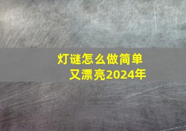 灯谜怎么做简单又漂亮2024年