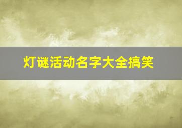 灯谜活动名字大全搞笑