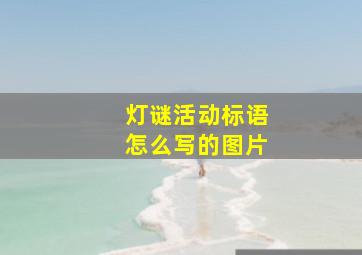 灯谜活动标语怎么写的图片