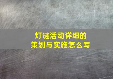 灯谜活动详细的策划与实施怎么写