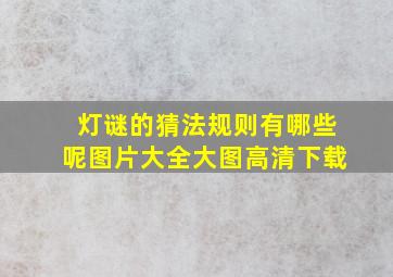 灯谜的猜法规则有哪些呢图片大全大图高清下载