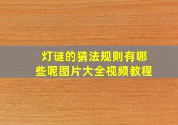 灯谜的猜法规则有哪些呢图片大全视频教程