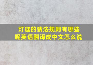 灯谜的猜法规则有哪些呢英语翻译成中文怎么说