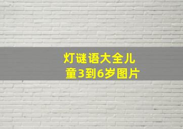 灯谜语大全儿童3到6岁图片