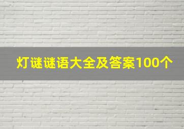 灯谜谜语大全及答案100个