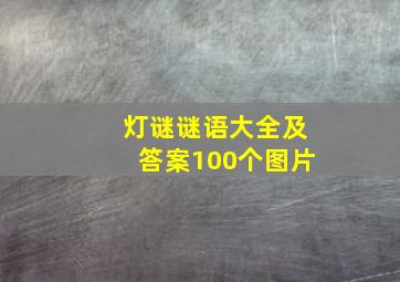 灯谜谜语大全及答案100个图片