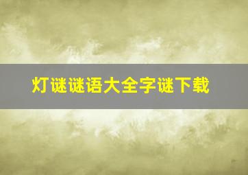 灯谜谜语大全字谜下载