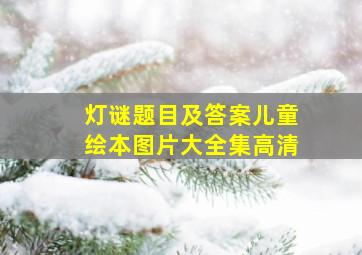 灯谜题目及答案儿童绘本图片大全集高清