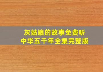 灰姑娘的故事免费听中华五千年全集完整版