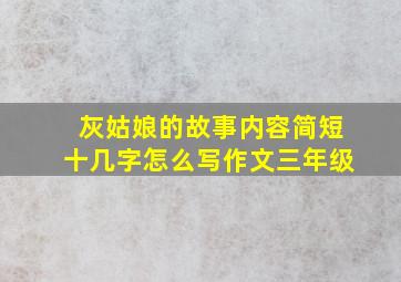 灰姑娘的故事内容简短十几字怎么写作文三年级