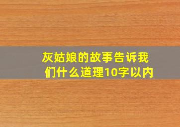 灰姑娘的故事告诉我们什么道理10字以内