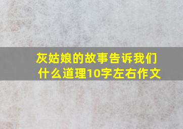 灰姑娘的故事告诉我们什么道理10字左右作文