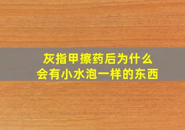 灰指甲擦药后为什么会有小水泡一样的东西