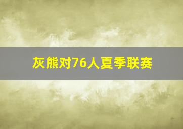 灰熊对76人夏季联赛