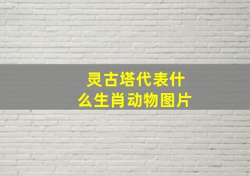 灵古塔代表什么生肖动物图片