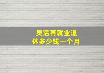 灵活再就业退休多少钱一个月