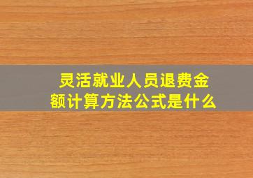 灵活就业人员退费金额计算方法公式是什么