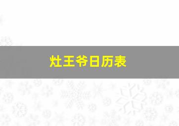 灶王爷日历表