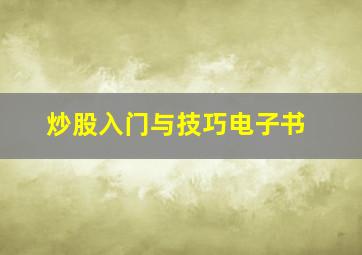 炒股入门与技巧电子书