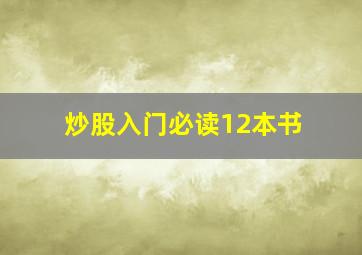 炒股入门必读12本书