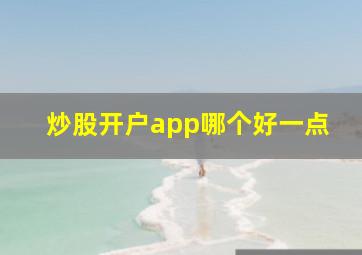 炒股开户app哪个好一点