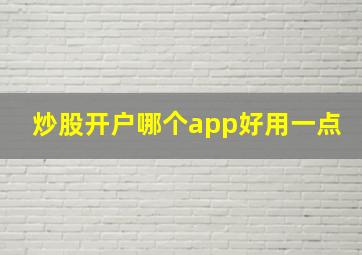 炒股开户哪个app好用一点